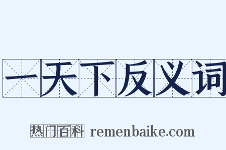 一天下反义词是什么意思的图片